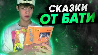 СКАЗКИ ОТ БАТИ | ТИКТОК ПРИКОЛЫ 2023 | ЗАСМЕЯЛСЯ - ПРОИГРАЛ