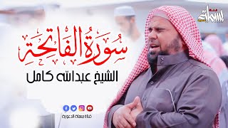 سورة الفاتحة  تلاوه تريح القلب ❤|| الشيخ عبدالله كامل