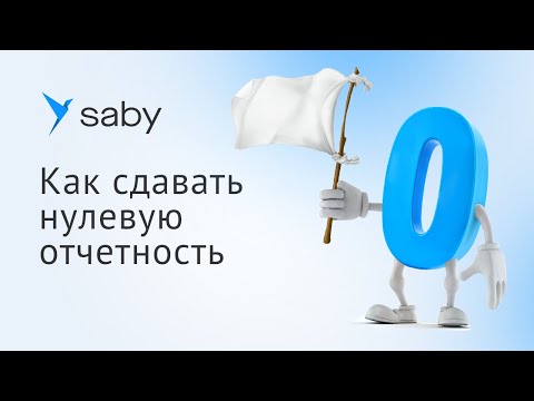 Как сдавать нулевую отчетность в Saby