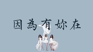 Dream Girls 【因為有妳在】 歌詞（ 至簡美詞版） 