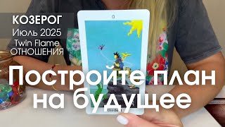 Козерог ОТНОШЕНИЯ Twin Flame : Простройте свой план на будущее! | ИЮЛЬ 2025 таро прогноз