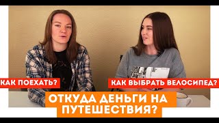 Опыт велопутешествий. Как поехать? Откуда деньги? Как выбрать велосипед? Что с собой?