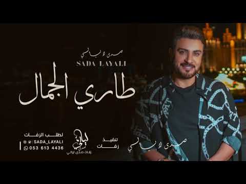 علا طاري الجمال ماجد المهندس حصريا 2023 