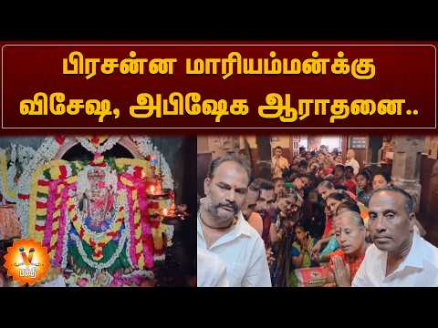பிரசன்ன மாரியம்மன்க்கு விசேஷ ,அபிஷேக ஆராதனை