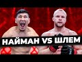 Найман vs Шлем ! Куат Хамитов Александр Шлеменко ! Прямой эфир UFC ! Naiza FC