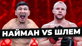 Найман vs Шлем ! Куат Хамитов Александр Шлеменко ! Прямой эфир UFC ! Naiza FC