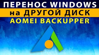 Как Перенести Windows с SSD на HDD ✅ Быстрое Клонирование Виндовс в AOMEI Backupper