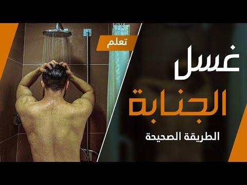 كيف تغسل غسله الجنابه بعد ( العاده السريه او الاستحلام  للشباب والبنات )