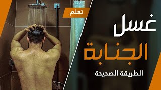 كيف تغسل غسله الجنابه بعد ( العاده السريه او الاستحلام  للشباب والبنات )