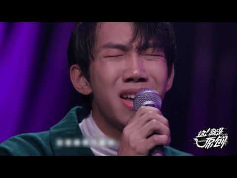 Chuanger失控痛哭：本以为打苦情牌 没想是实力派 《這！就是原創S1 》蕭敬騰|王嘉爾|陳粒 官方超清1080P