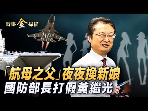 中國「航母之父」生活淫亂；「殲-20之父」貪腐倒台，遼寧艦提前回港；中共國防部長打假，「英雄」黃繼光；小學課本中邱少雲，讓索尼中國躺槍。