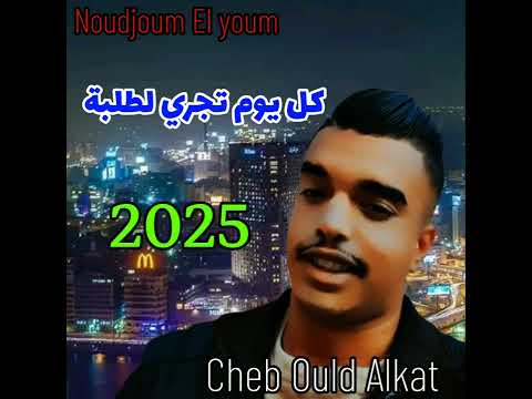 Cheb Ould Alkat 2025كل يوم تجري لطلبة