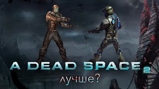 Был ли Dead Space 2 лучше первой части?