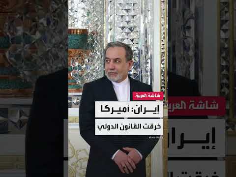 اتهامات إيرانية لترامب بانتهاك القانون الدولي والتحالف مع إسرائيل