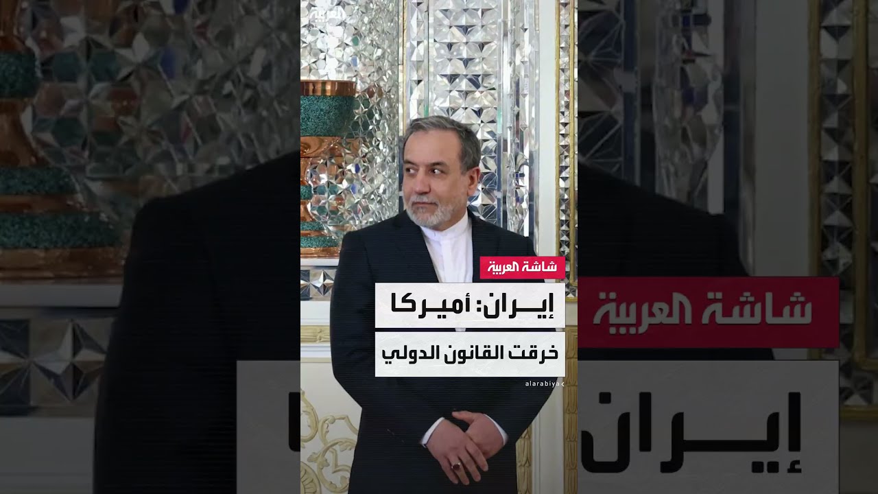 اتهامات إيرانية لترامب بانتهاك القانون الدولي والتحالف مع إسرائيل