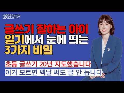 세상 쉬운 일기쓰기 글 잘 쓰는 아이는 아는 글쓰기 삼총사, 우리 아이도 알고 있나요_ 초등공부 독서로 시작해 글쓰기로 끝내라 김성효TV [글쓰기교육 멘토링]