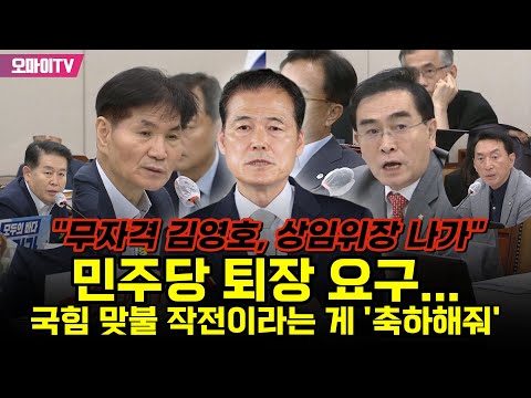 &amp;quot;김영호 <strong>장관</strong>, 자격 없다! 상임위장 나가라&amp;quot; <strong>민주당</strong> 퇴장 <strong>요구</strong>... 국힘 맞불 작전이라는 게 &amp;#39;축하해줘&amp;#39;