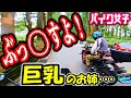 【バイク女子 モトブログ 恐怖(((;゚Д゚)))ガクガクブルブル】恐怖を感じたツーリング!
