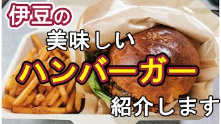 ※閉店【テイクアウト】伊豆でこんな美味しいハンバーガー食べれるなんて！！　「Kai kitchen」ミートソースチーズバーガー　【伊豆の国】