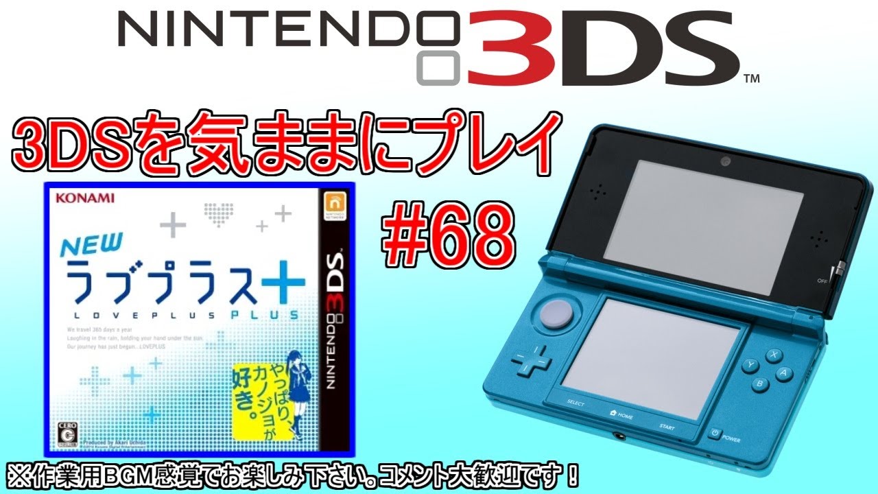 3DSを気ままにプレイ #68 【 NEW ラブプラス+ 】 - YouTube