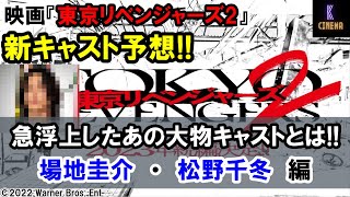 【新キャスト予想】映画『東京リベンジャーズ2』場地、千冬はあの大物キャストか⁉︎急浮上した2人の俳優!! 東京卍リベンジャーズ発売記念‼︎