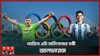 মেসি ডি মারিয়াকে ছাড়াই অলিম্পিকে আর্জেন্টিনা! | Martinez | Alvarez | Paris Olympic | Argentina