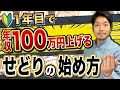【行動全て解説】1年で年収100万上げるAmazonせどりの始め方完全版