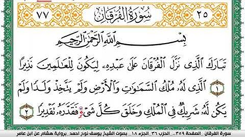 سورة الفرقان مكتوبة يوسف نوح احمد برواية هشام عن ابن عامر