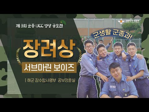[제3회 군종 <strong>UCC</strong> <strong>영상</strong> 공모전] 장려상│해군 잠수함사령부  공보정훈실│서브마린 보이즈
