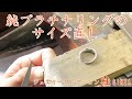 ジュエリー老舗メーカー 難しい純プラチナリングのサイズ直し
