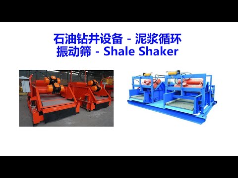 振动筛 | 石油钻井英语 | 钻井设备 | Shale Shaker