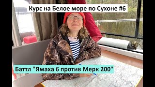 Курс на Белое море по Сухоне #6. Баттл &quot;Ямаха 6 против Мерк 200&quot;.