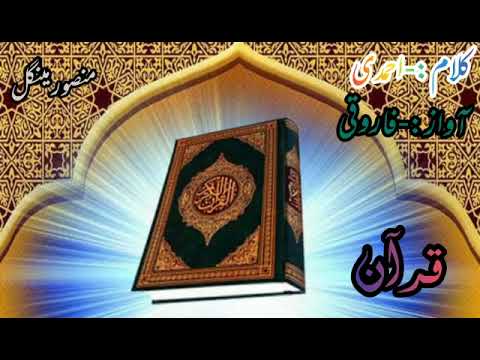 دروصف کلام الهی باصدای آقای فاروقی مینگل بازبان بلوچی