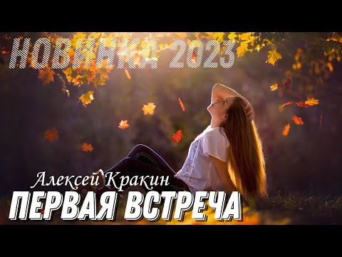 Алексей Кракин - Первая Встреча