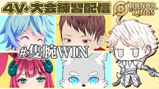 【オナーオブキングス 大会編】#S4 練習試合第四回目！　VS ハッピー白わんず(わんだふるチーム)【ケモV / 風狼 サキ】