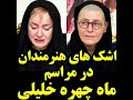 اشک های هنرمندان در مراسم ماه چهره خلیلی 