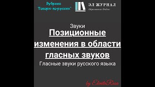 Звуки. Гласные звуки русского языка. Позиционные изменения в области гласных звуков