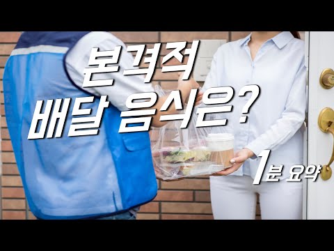 본격적인 배달 음식은? (1분 요약)