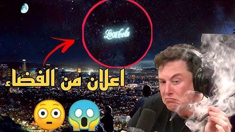 ايلون ماسك هيعمل إعلانات من الفضاء | اعلانات في السما