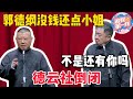 【德云社倒闭】!于谦:郭德纲没钱还点小姐!郭德纲:于谦北京富豪一人养活德云社!#德云社#张鹤伦 #郎鹤炎 #郭德纲 #于谦 #相声