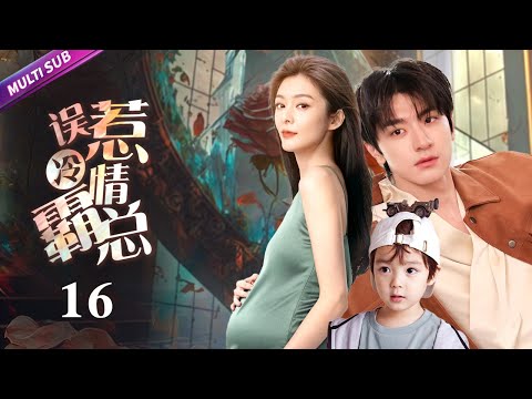 《誤惹冷情霸總》EP16 腹黑霸總錯愛灰姑娘生下雙胞胎🤰女人發現丈夫出軌卻不慌💔下秒找男小三逆襲復仇🔥#linyi #liuyifei #黄晓明 #张小斐 #甜宠 #都市情感剧