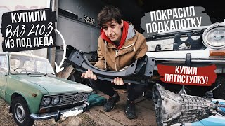 Собираем 2102! ПЯТИСТУПКА в ЖИГУ. КУПИЛИ ВАЗ 2103 из под ДЕДА! НОВАЯ ПОДВЕСКА.