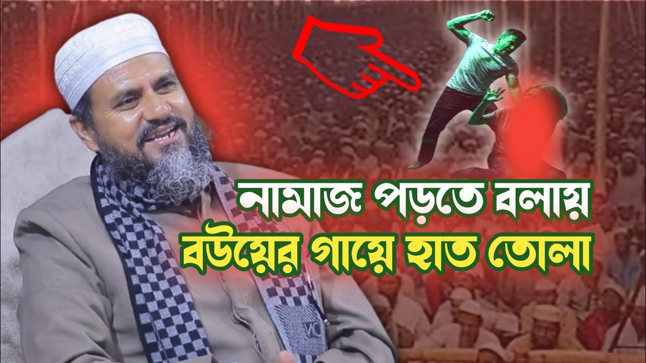 নামাজ পড়তে বলায়, বউকে মারার হুমকি।মোস্তাক ফয়েজী নতুন ওয়াজ ২০২৬। mostaq foyzi 2026