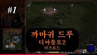 까마귀 드루  - [하드코어 맨땅] - 더즈 모드 15.2.2  [디아2,디아블로2]