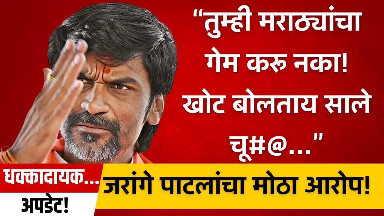 48 लाख की 58 लाख? कुणबी नोंदींवर जरांगे पाटलांचा मोठा खुलासा! Manoj Jarange Patil