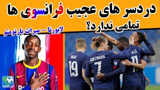 ماجرای عثمان دمبله و آنتوان گریزمن همراه بارسلونا / لاپورتا و میراث باقیمانده از دوران بارتومئو
