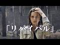 💎「リバイバル」  五輪真弓  COVER ♪ hide2288