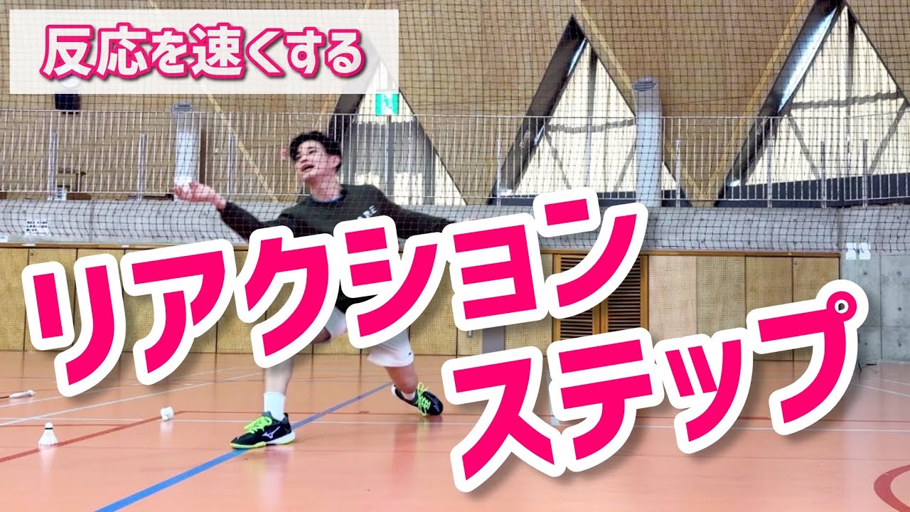 【バドミントン】初心者必見！反応が速くなるリアクションステップ練習法