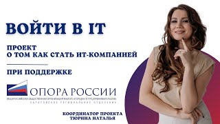 Войти в IT. Анастасия Маклаева,  член Опоры России, расскажет о преференциях ИТ компании