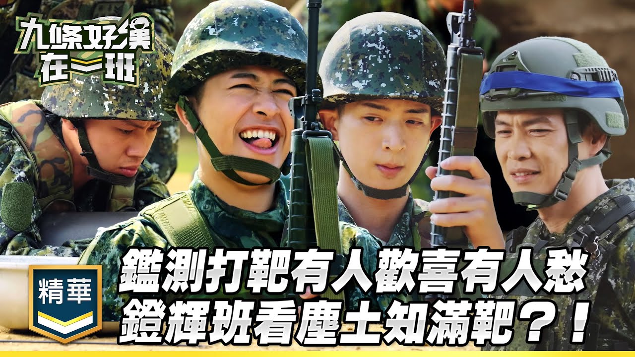 鑑測打靶有人歡喜有人愁 鐙輝班看塵土就知滿靶？！｜精彩片段｜【九條好漢在一班】